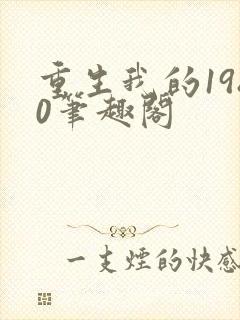 重生我的1980笔趣阁