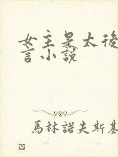 女主是太后的古言小说封面