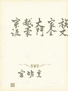 穿越大家族之风流豪门全文阅读