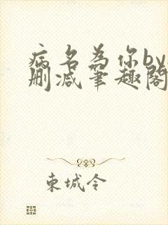 病名为你by无删减笔趣阁免费阅读