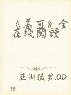 《姜可》金银花在线阅读封面