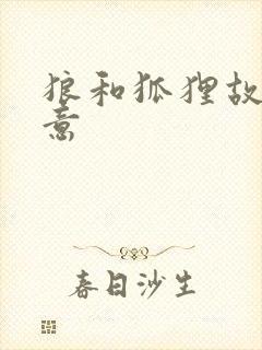 狼和狐狸故事寓意