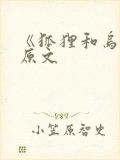 《狐狸和乌鸦》原文