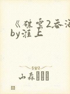 《破云2吞海》by淮上