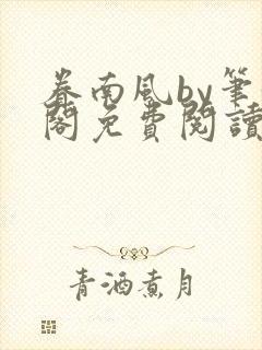 眷南风by笔趣阁免费阅读无弹窗