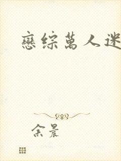 恋综万人迷小说