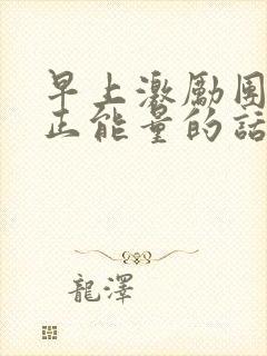 早上激励团队的正能量的话