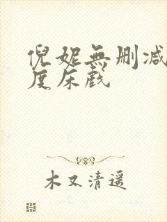 倪妮无删减大尺度床戏