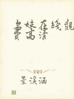 名姝在线观看免费高清