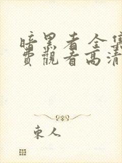 暗黑者 全集免费观看高清