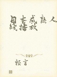 日本成熟人妻在线播放