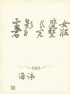 电影《魔女3暴君》完整版观看