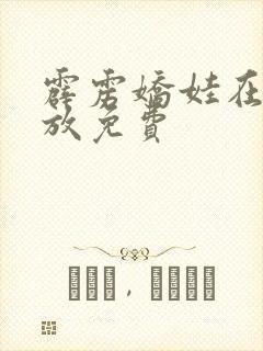 霹雳娇娃在线播放免费