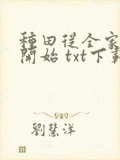 种田从全家穿越开始 txt下载