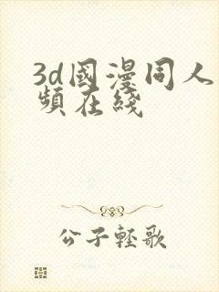 3d国漫同人视频在线封面