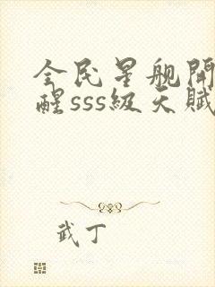 全民星舰开局觉醒sss级天赋