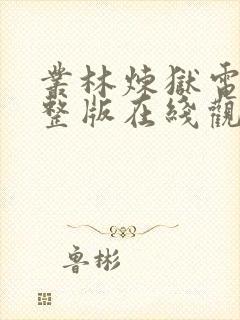 丛林炼狱电影完整版在线观看高清