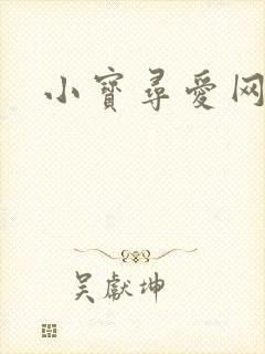 小宝寻爱网