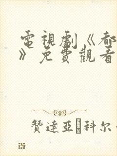 电视剧《都挺好》免费观看全集封面