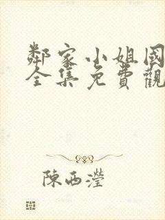 邻家小姐国语版全集免费观看