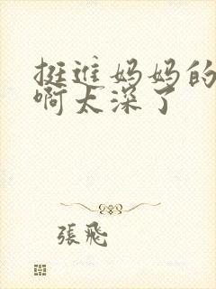 挺进妈妈的花苞啊太深了封面