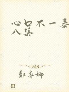 心口不一泰剧第八集封面