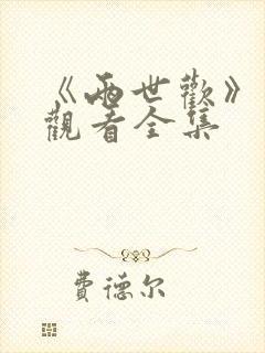 《两世欢》免费观看全集