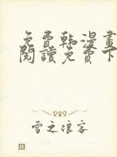 免费韩漫画在线阅读免费下拉式封面