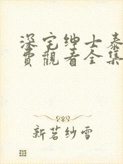 深宅绅士泰剧免费观看全集第17集