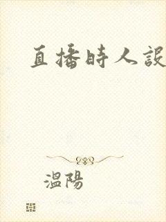 直播时人设崩了