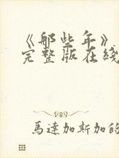 《那些年》电影完整版在线观看