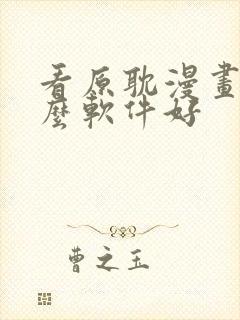 看原耽漫画用什么软件好