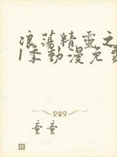 浪荡精灵之森第1季动漫免费播放全集封面