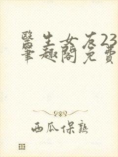 医生女友23事笔趣阁免费阅读