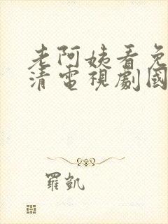 老阿姨看免费高清电视剧国产