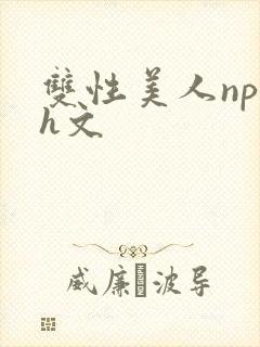 双性美人np高h文