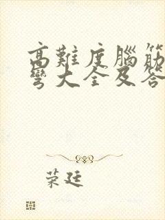 高难度脑筋急转弯大全及答案