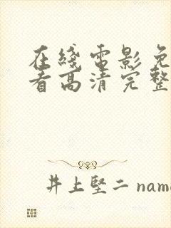 在线电影免费观看高清完整版在线封面