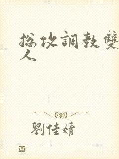 总攻调教双性美人封面