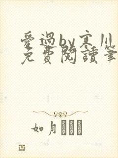 爱过by寒川歌免费阅读笔趣阁