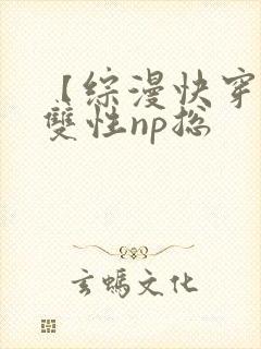 【综漫快穿】(双性np总封面