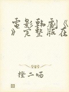 电影韩剧《宠幸》完整版在线观看