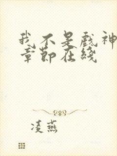 我不是戏神最新章节在线