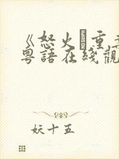 《怒火·重案》粤语在线观看