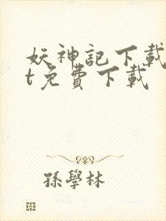 妖神记下载txt免费下载封面