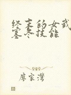 终末的女武神波塞冬技能