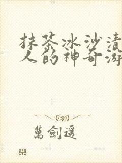 抹茶冰沙清冷美人的神奇游戏小说