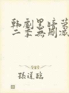 韩剧黑暗荣耀第二季无删减版