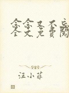 念念又不忘小说全文免费阅读