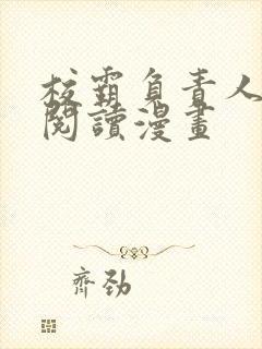 校霸负责人免费阅读漫画